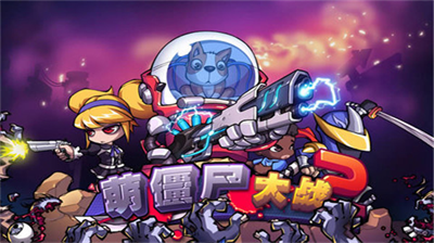 萌僵尸大战2内购版.png 萌僵尸大战2内购版.png