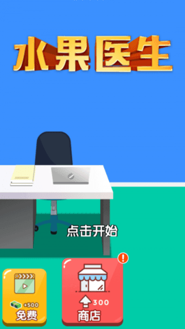 水果医生无广告.png 水果医生无广告.png
