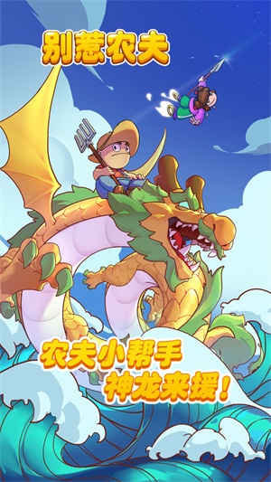 别惹农夫无限阳光版.jpg 别惹农夫无限阳光版.jpg