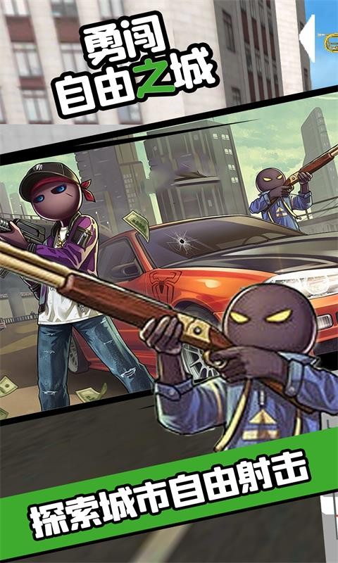 勇闯自由之城无限金币版