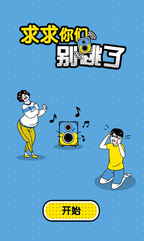 求求你们别跳了.jpg
