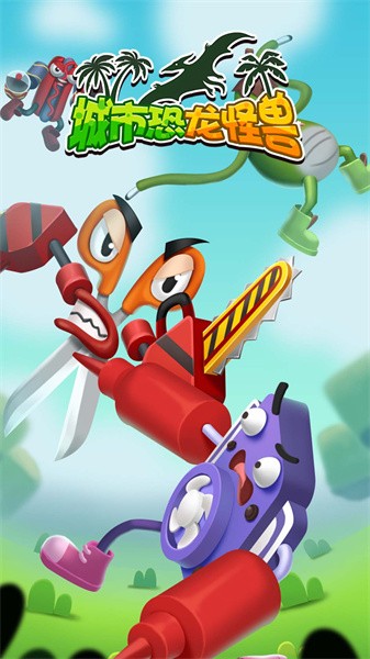 城市恐龙怪兽.jpg 城市恐龙怪兽.jpg