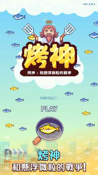 烤神经营烤鲭鱼