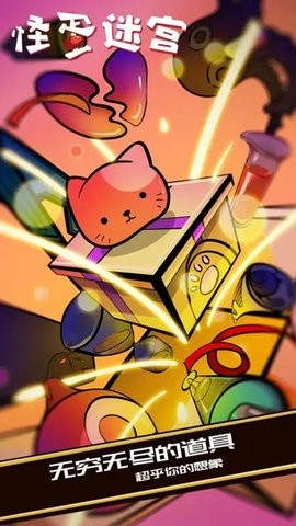 怪蛋迷宫内置作弊菜单