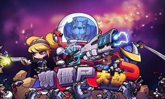 萌僵尸大战2无限金币.jpg 萌僵尸大战2无限金币.jpg