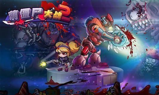 萌僵尸大战2无限金币.jpg 萌僵尸大战2无限金币.jpg