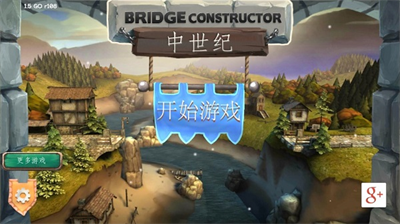 桥梁构造者中世纪无限预算.png 桥梁构造者中世纪无限预算.png