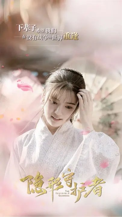 隐形守护者完整版.jpg 隐形守护者完整版.jpg