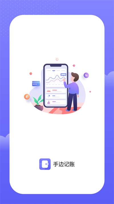 手边记账.png