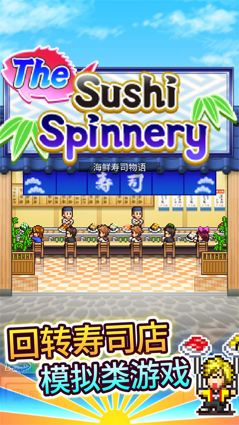 海鲜寿司物语无限寿司币 海鲜寿司物语无限寿司币