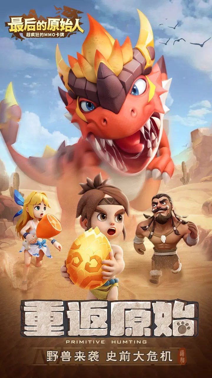 最后的原始人国际服.jpg