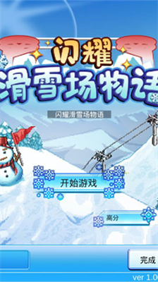 闪耀滑雪场物语汉化版.png 闪耀滑雪场物语汉化版.png
