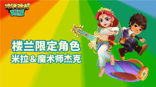 地铁跑酷楼兰古城 地铁跑酷楼兰古城