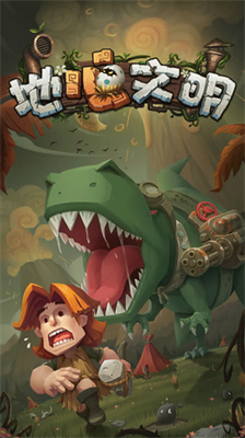 地心文明无限资源