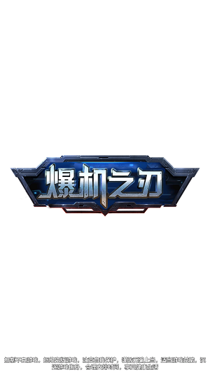 爆机之刃内置菜单.png