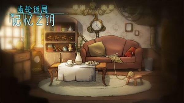 齿轮迷局记忆之钥免费