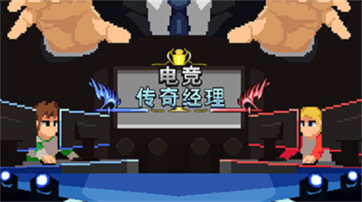 电竞传奇经理无限金币.png