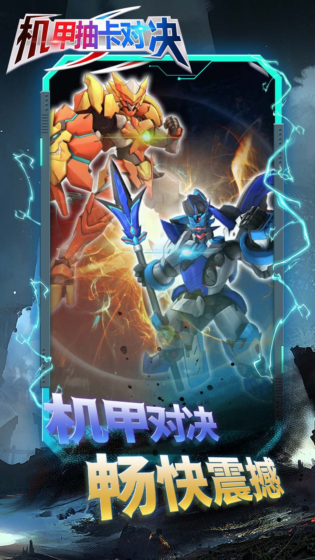 机甲抽卡对决免广告