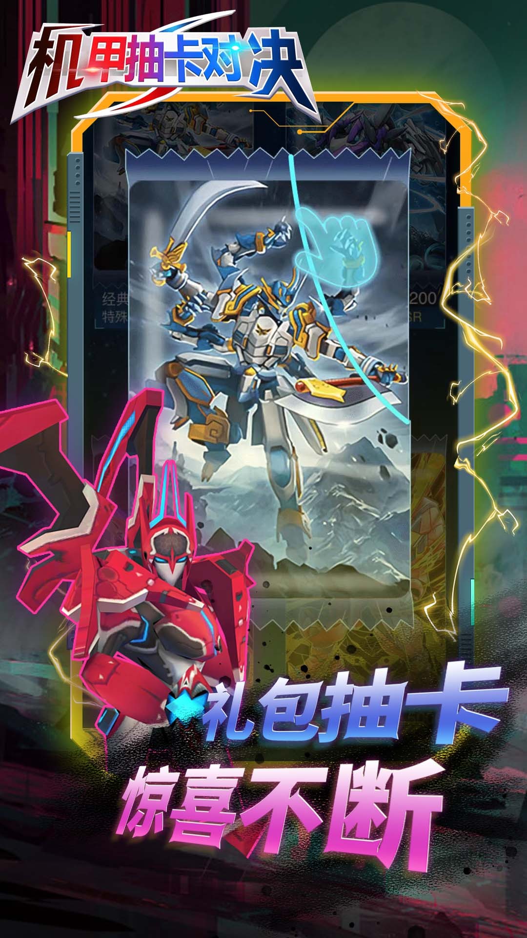 机甲抽卡对决免广告