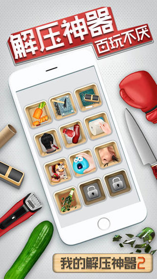 我的解压神器2完整版