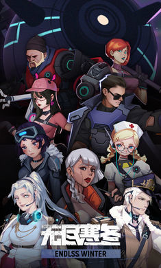 无尽寒冬.jpg 无尽寒冬.jpg