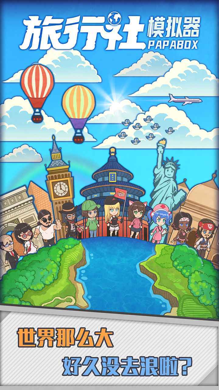 旅行社模拟器免广告.jpg 旅行社模拟器免广告.jpg