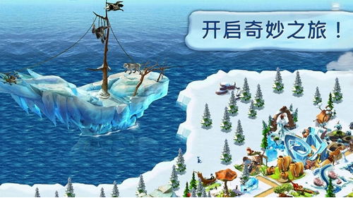 冰川时代村庄内购版