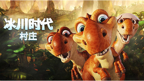 冰川时代村庄内购版.png