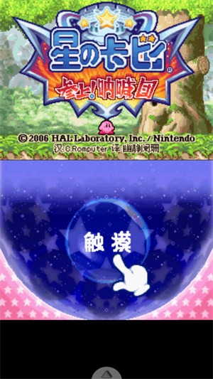 星之卡比呐喊团金手指