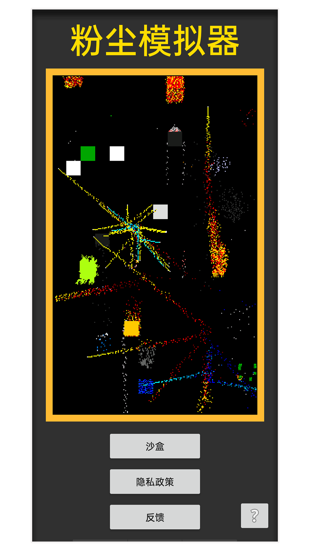 粉尘模拟器无广告
