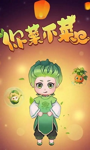 你菜不菜.jpg