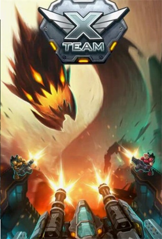 X小队