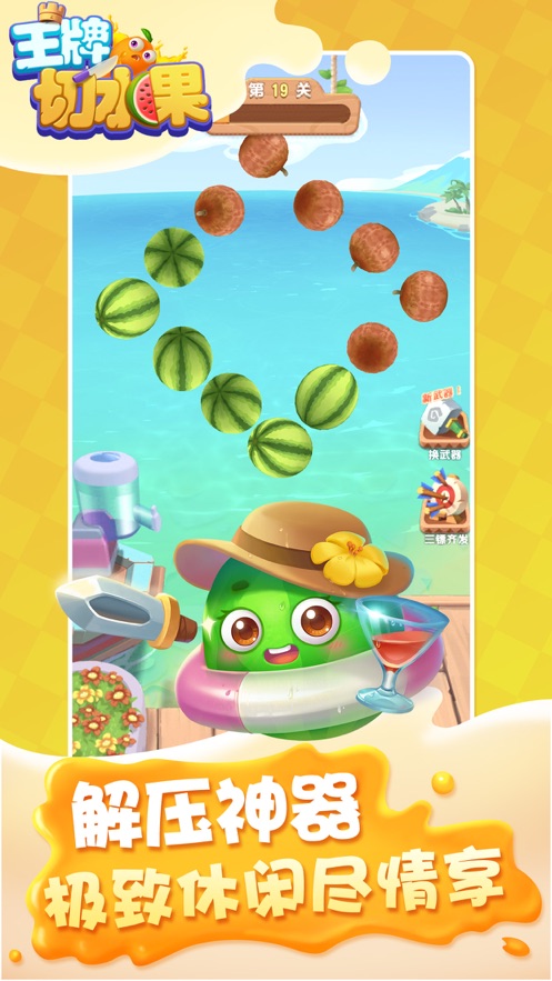 王牌切水果红包版.jpg