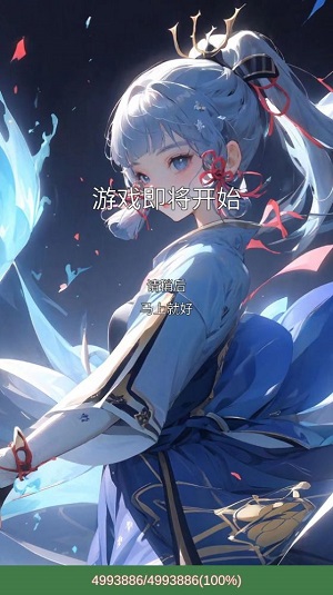 二次元无限氪金模拟系统.jpg 二次元无限氪金模拟系统.jpg