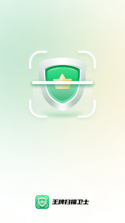 王牌扫描卫士.jpg