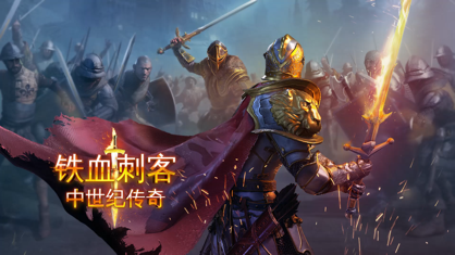 铁血刺客中文版.png 铁血刺客中文版.png