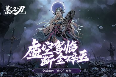 影之刃3无限内购.jpg 影之刃3无限内购.jpg