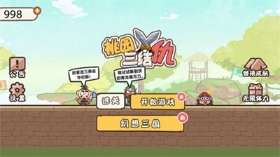 桃园三结仇全人物