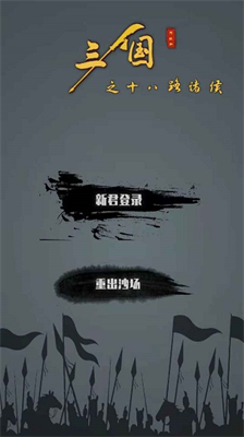 三国之十八路诸侯免广告