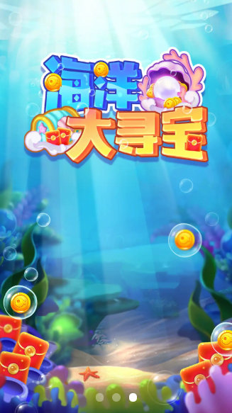 海洋大寻宝.png 海洋大寻宝.png