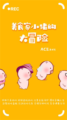 美食家小猪的大冒险免广告
