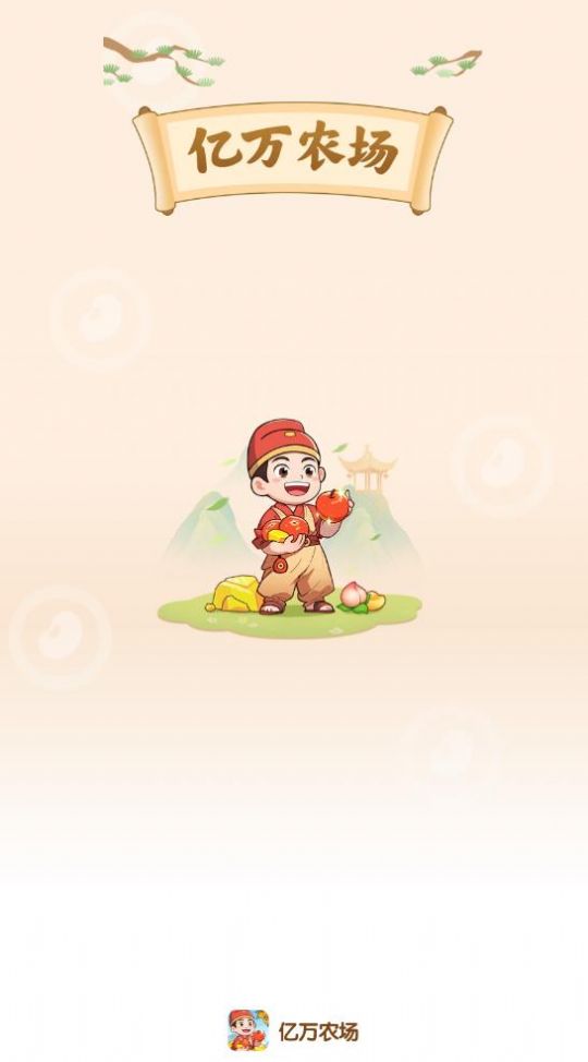 亿万农场红包版 亿万农场红包版