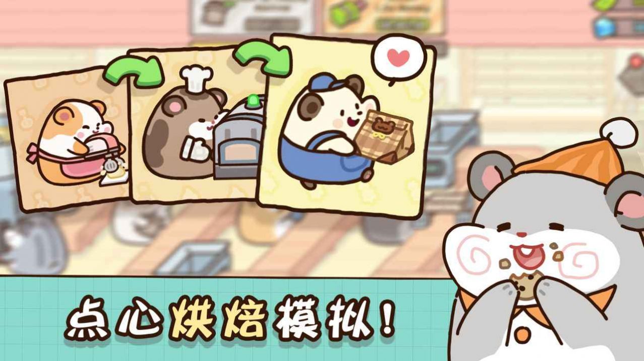 仓鼠点心工厂无广告.jpg