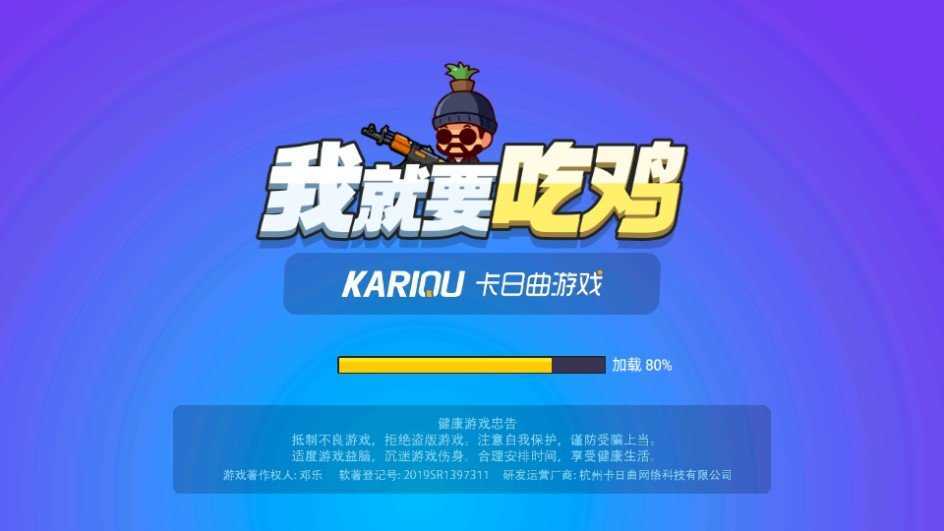 我就要吃鸡免广告版.jpg 我就要吃鸡免广告版.jpg