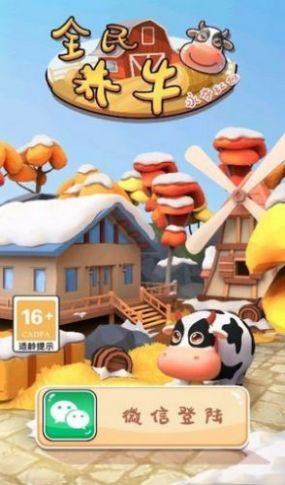 全民养奶牛红包版