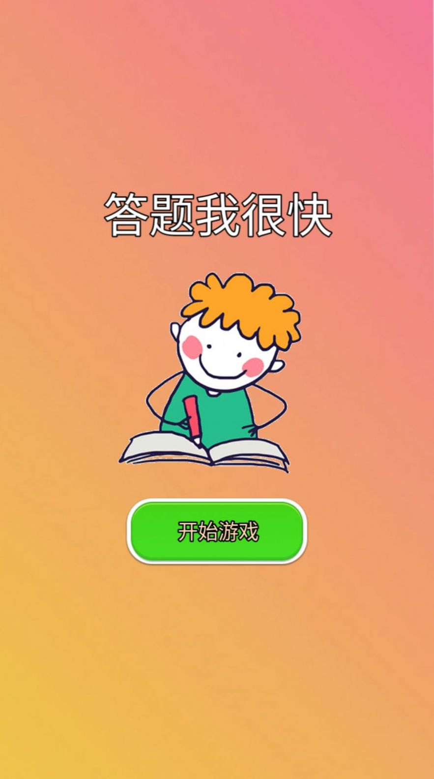 答题我很快免广告版 答题我很快免广告版