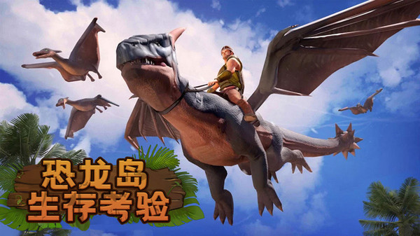 恐龙岛生存考验无限金蛋钻石蛋版.jpg 恐龙岛生存考验无限金蛋钻石蛋版.jpg