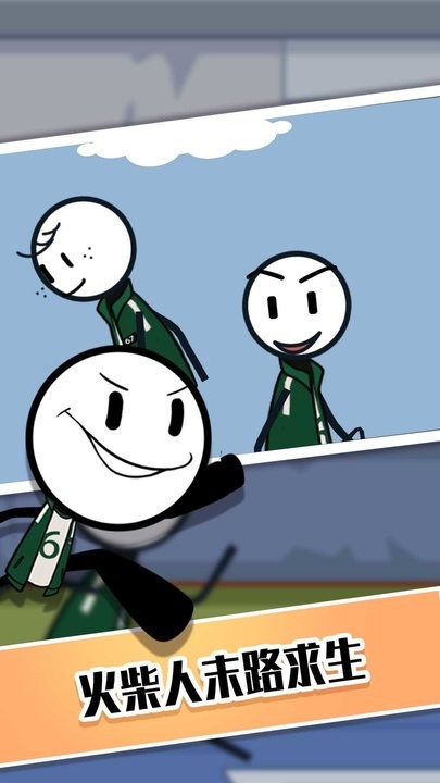 火柴人生存争霸赛.jpg 火柴人生存争霸赛.jpg