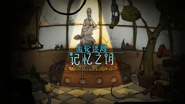 齿轮迷局记忆之钥完整版