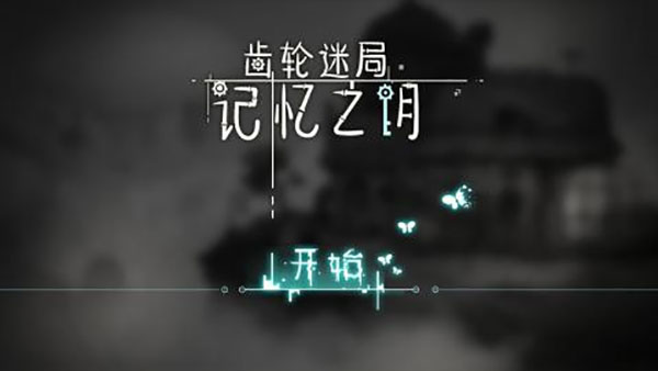 齿轮迷局记忆之钥完整版